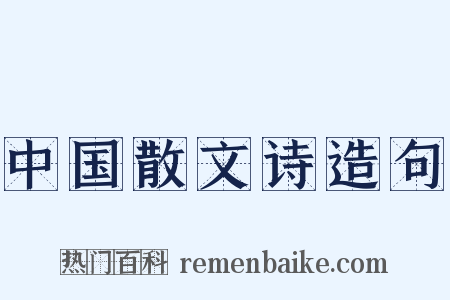 中国散文诗造句是什么意思的图片